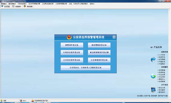 宏達公安派出所報警管理系統 官方版v1.0