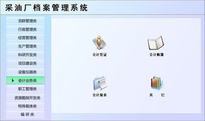 采油廠檔案管理系統←辦公系列←產品中心←宏達管理軟件體驗中心--中國中小型優秀管理軟件←宏達系列軟件下載,試用,價格,定制開發,代理,軟件教程