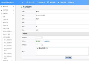 phpoa協(xié)同oa系統(tǒng)協(xié)助辦公用品管理